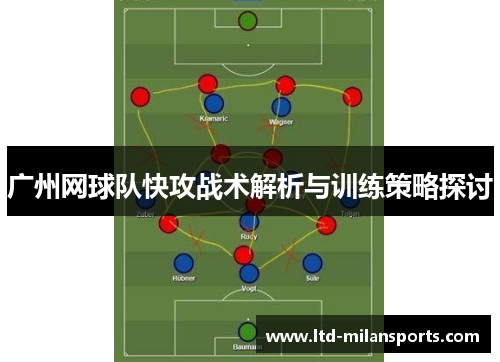 广州网球队快攻战术解析与训练策略探讨