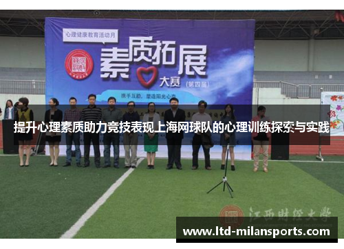 提升心理素质助力竞技表现上海网球队的心理训练探索与实践