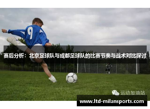 赛后分析：北京足球队与成都足球队的比赛节奏与战术对比探讨