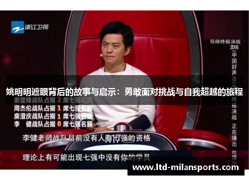 姚明明遮眼背后的故事与启示:勇敢面对挑战与自我超越的旅程