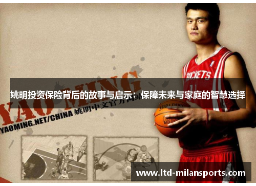 姚明投资保险背后的故事与启示：保障未来与家庭的智慧选择