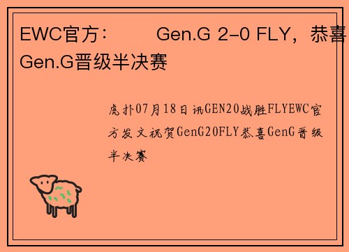 EWC官方:⭐️Gen.G 2-0 FLY,恭喜Gen.G晋级半决赛