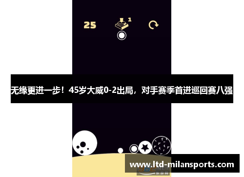 无缘更进一步！45岁大威0-2出局，对手赛季首进巡回赛八强
