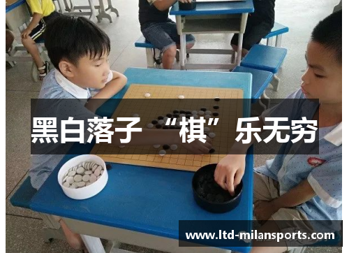 黑白落子 “棋”乐无穷