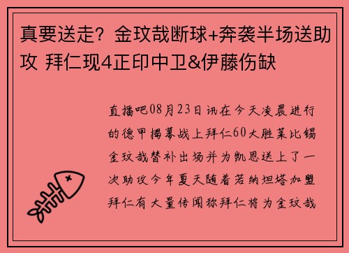 真要送走?金玟哉断球+奔袭半场送助攻 拜仁现4正印中卫&伊藤伤缺