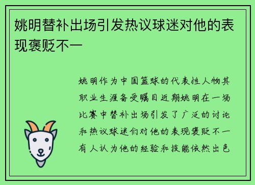 姚明替补出场引发热议球迷对他的表现褒贬不一