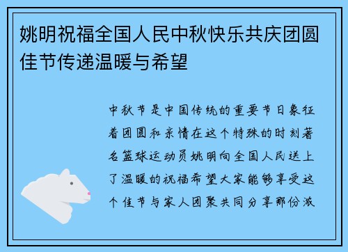 姚明祝福全国人民中秋快乐共庆团圆佳节传递温暖与希望