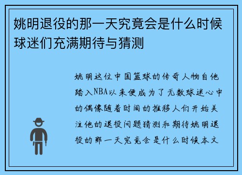 姚明退役的那一天究竟会是什么时候球迷们充满期待与猜测