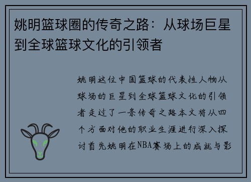 姚明篮球圈的传奇之路：从球场巨星到全球篮球文化的引领者