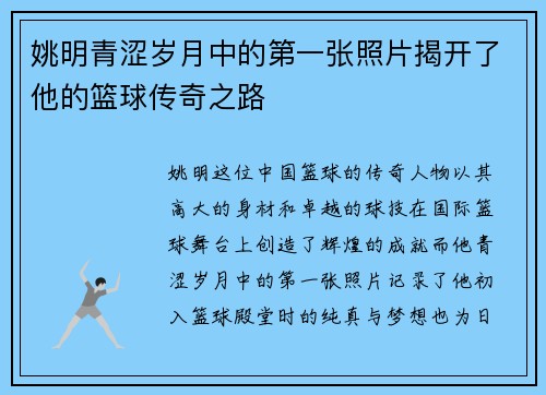 姚明青涩岁月中的第一张照片揭开了他的篮球传奇之路