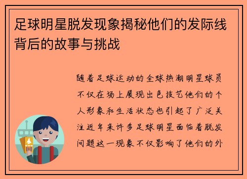 足球明星脱发现象揭秘他们的发际线背后的故事与挑战